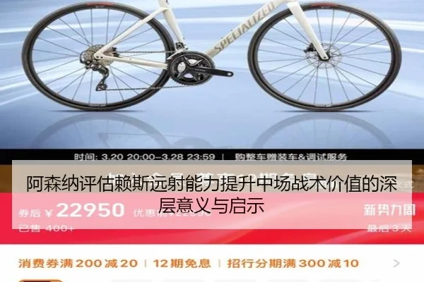 阿森纳评估赖斯远射能力提升中场战术价值的深层意义与启示