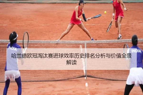 哈兰德欧冠淘汰赛进球效率历史排名分析与价值全景解读