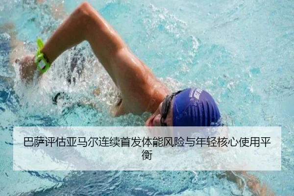 巴萨评估亚马尔连续首发体能风险与年轻核心使用平衡