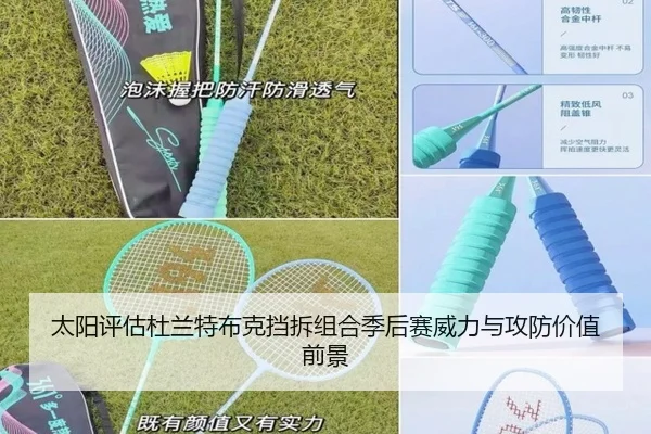 太阳评估杜兰特布克挡拆组合季后赛威力与攻防价值前景