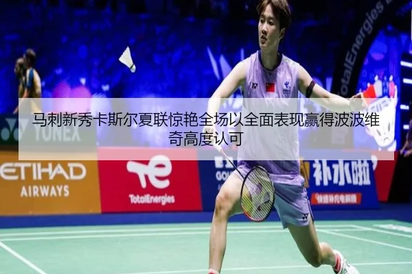 马刺新秀卡斯尔夏联惊艳全场以全面表现赢得波波维奇高度认可