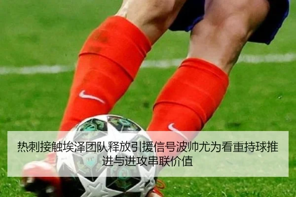 热刺接触埃泽团队释放引援信号波帅尤为看重持球推进与进攻串联价值