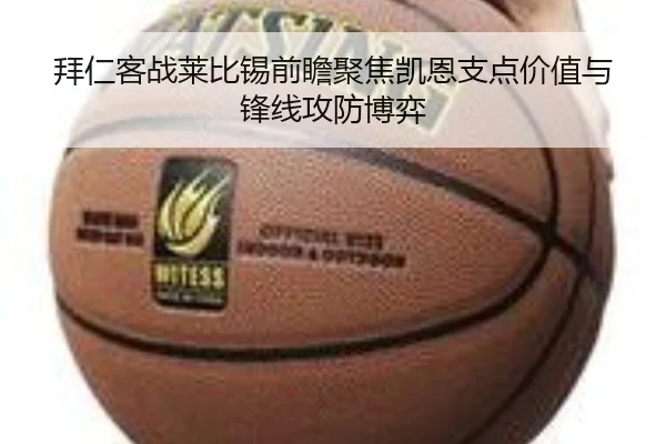拜仁客战莱比锡前瞻聚焦凯恩支点价值与锋线攻防博弈